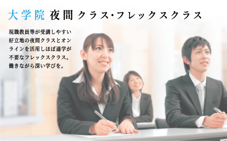 大学院夜間クラス 現職教員等が夜間に大学院の授業を受講できるよう、アクセスのよい場所に設置されています。