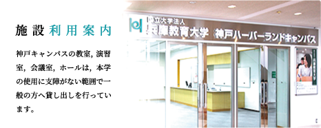 施設利用案内 大学院学校教育研究科夜間クラスの教育研究のほか、本学が主催する講演会や研修講座・公開講座、研究会等に使用します。