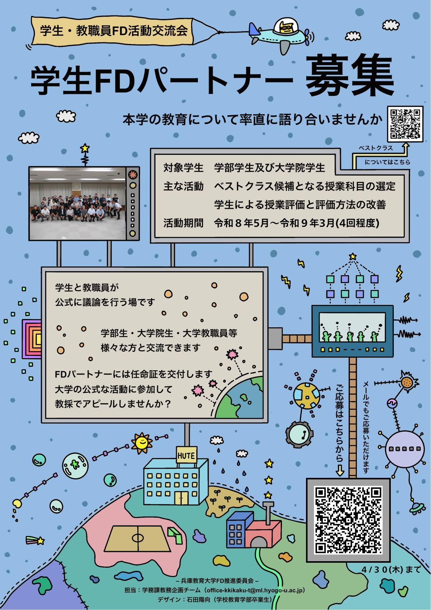 学生FDパートナー