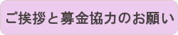 ご挨拶と募金協力のお願い.gif