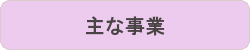 主な事業.gif