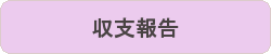 収支報告.gif