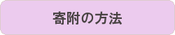 寄附の方法.gif