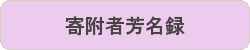 寄附者芳名録.gif