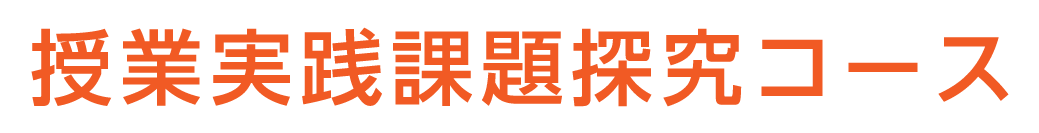 授業実践課題探究コース