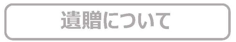 遺贈について