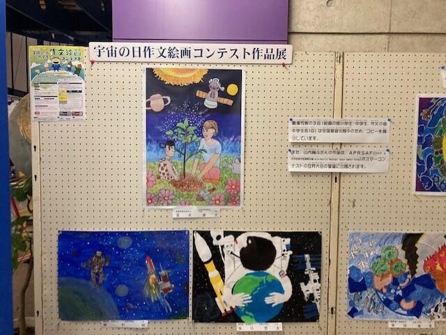 宇宙の日　絵画作文コンテスト作品展.jpg