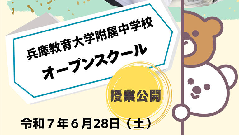 附属中学校オープンスクール