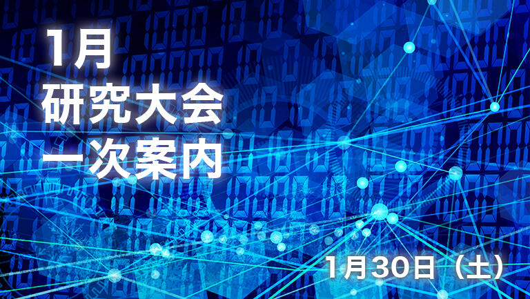 研究発表大会