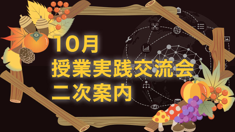 兵庫教育大学附属中学校　10月授業実践交流会　二次案内