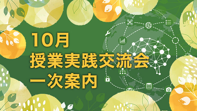 兵庫教育大学附属中学校　10月授業実践交流会　一次案内