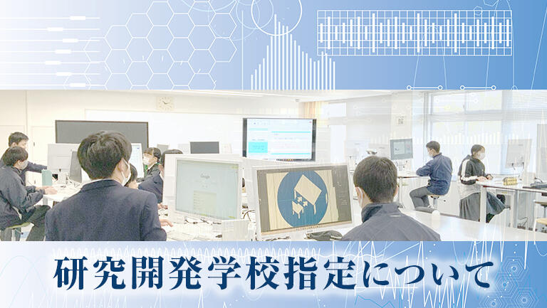 研究開発学校指定について