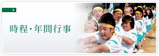 時程・年間行事