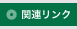 関連リンク