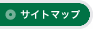 サイトマップ