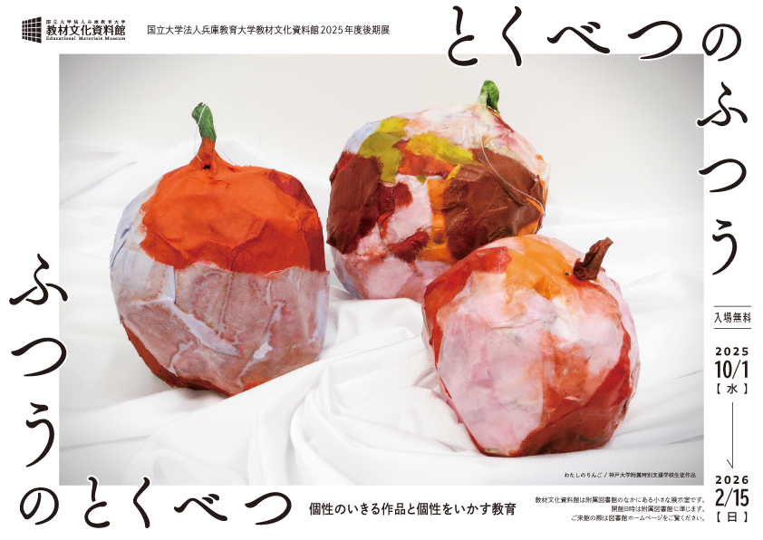 2025年度後期展　ふつうのとくべつ/とくべつのふつう―個性のいきる作品と個性をいかす教育