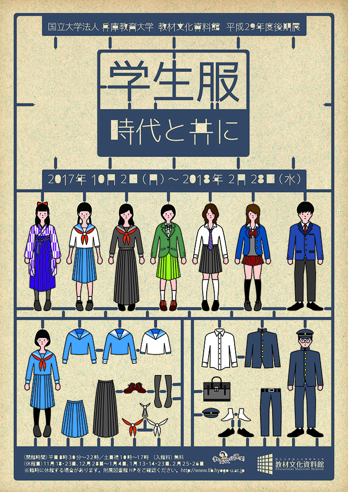 平成29年度後期展 学生服－時代と共に－ - 兵庫教育大学教材文化資料館