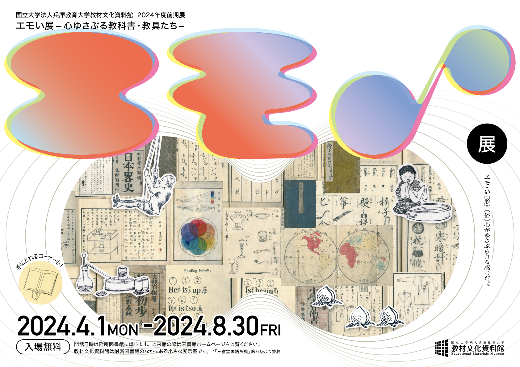 2024年度企画展：「エモい展−心ゆさぶる教科書･教具たち−」