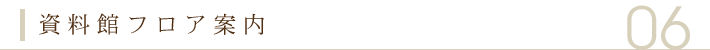 資料館フロア案内