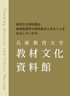 兵庫教育大学教材文化資料館