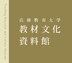 兵庫教育大学教材文化資料館