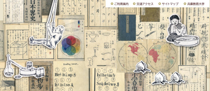 兵庫教育大学 教材文化資料館