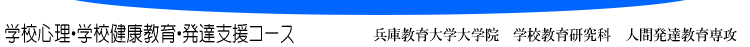 学校心理・学校健康教育・発達支援コース