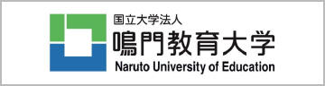 鳴門教育大学