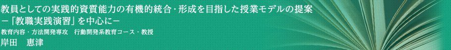 言語習得理論に基づく小学校英語教育のプログラム開発　教育内容・方法開発専攻・文化表現系教育コース [言語系教育分野(国語)]・准教授　菅井　三実