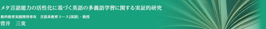 メタ言語能力の活性化に基づく英語の多義語学習に関する実証的研究　教科教育実践開発専攻　言語系教育コース[国語]・准教授　菅井　三実