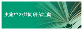 実施中の共同研究活動