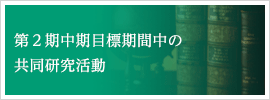 第２期中期目標期間中の共同研究活動