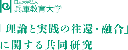 兵庫教育大学　「理論と実践の融合」に関する共同研究活動