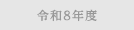 令和8年度