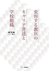 変容する教員のキャリア発達と学校組織の表紙画像