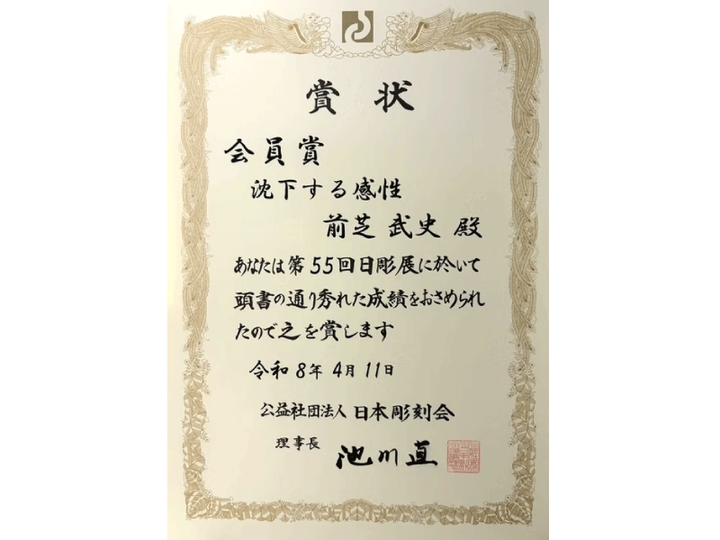 写真_前芝武史教授受賞