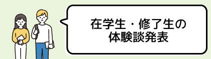 在学生・修了生の体験談発表